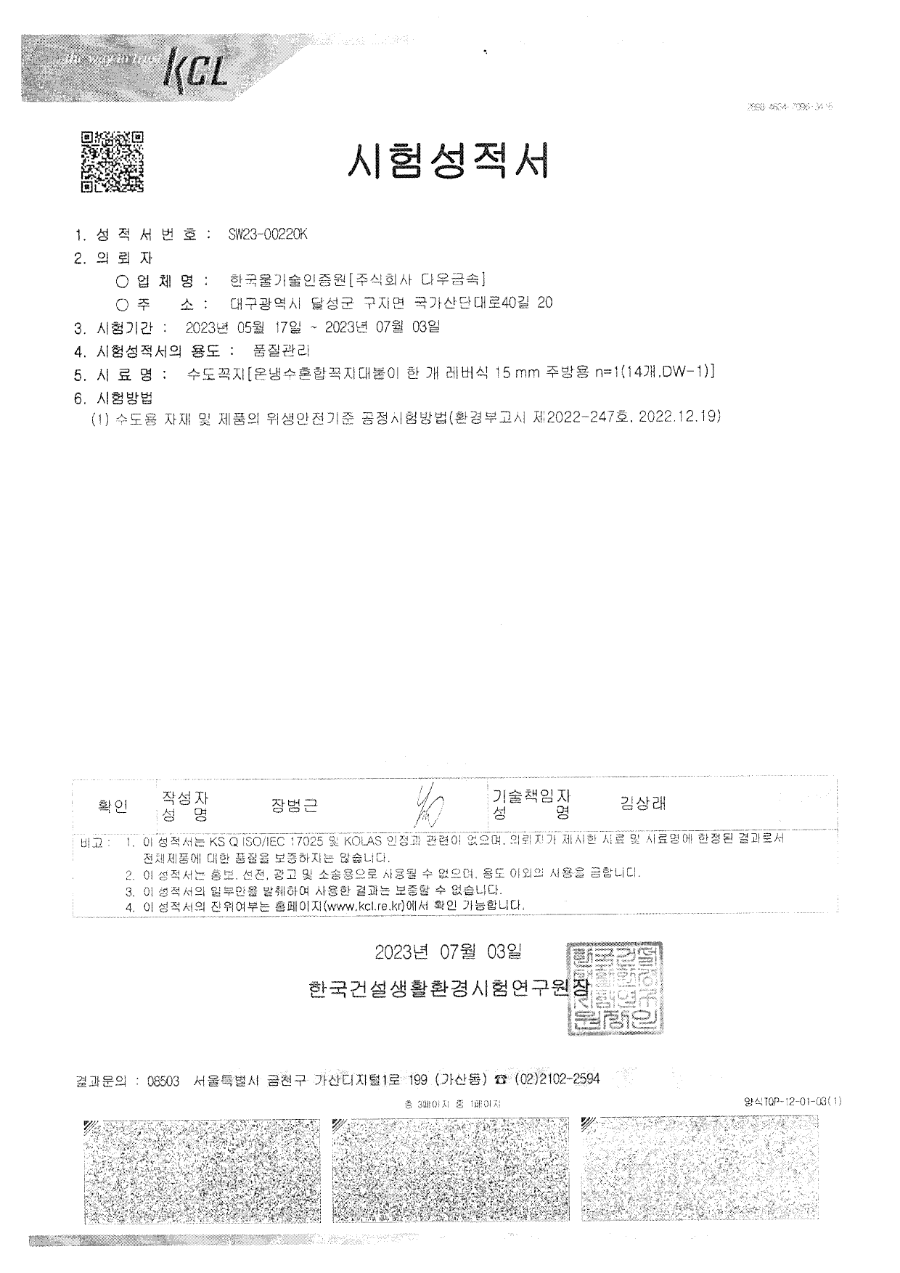 23년 수도꼭지 시험성적서