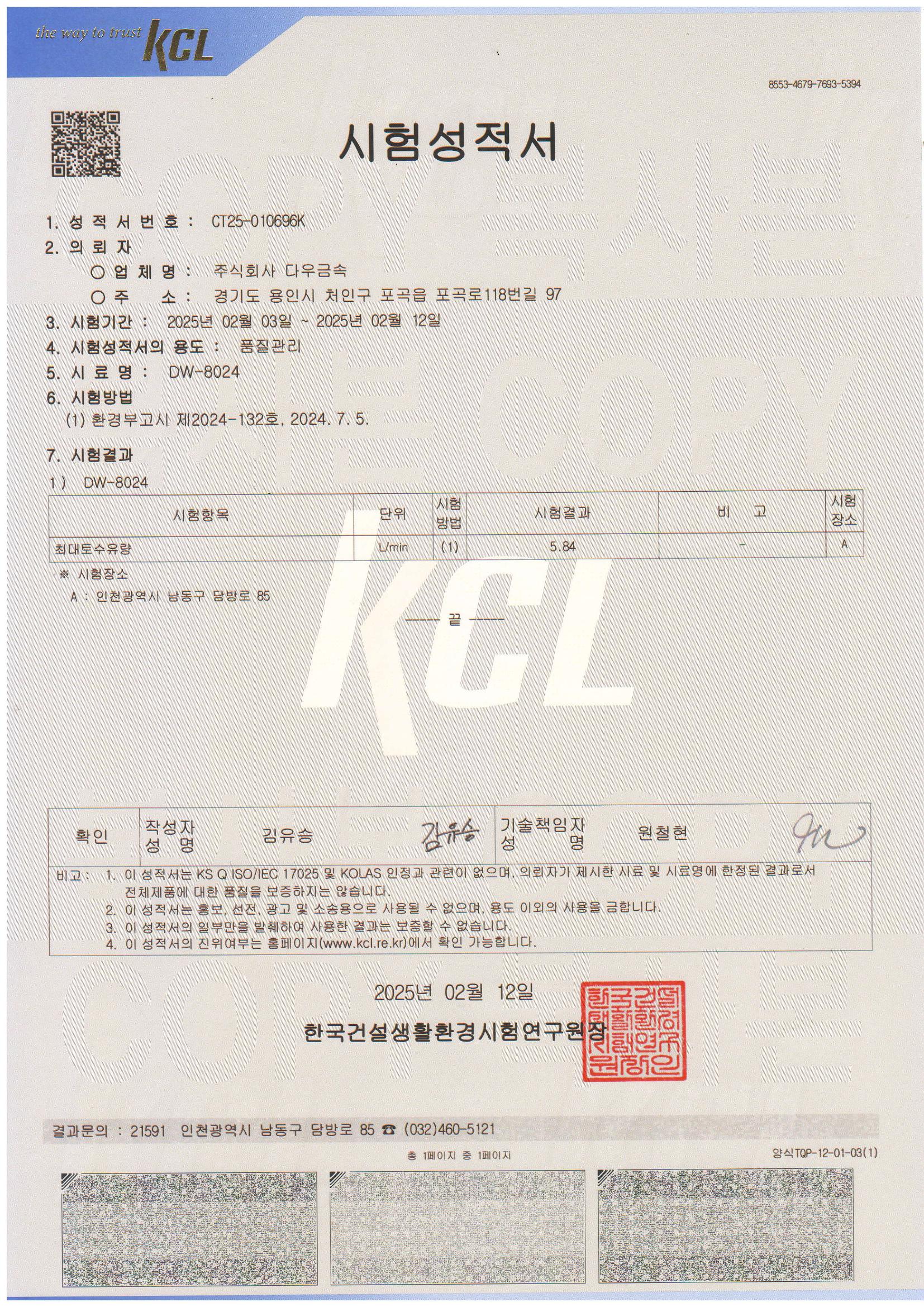 25년DW-8024 주방스프레이 시험성적서